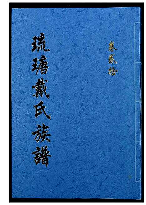 [下载][琉瑭戴氏族谱]福建.琉瑭戴氏家谱_二十.pdf