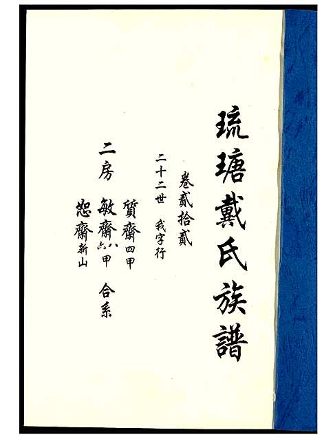 [下载][琉瑭戴氏族谱]福建.琉瑭戴氏家谱_二十二.pdf