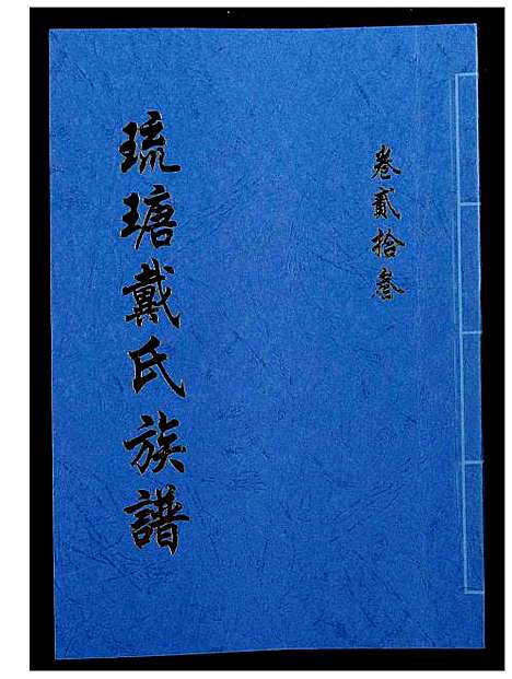 [下载][琉瑭戴氏族谱]福建.琉瑭戴氏家谱_二十三.pdf