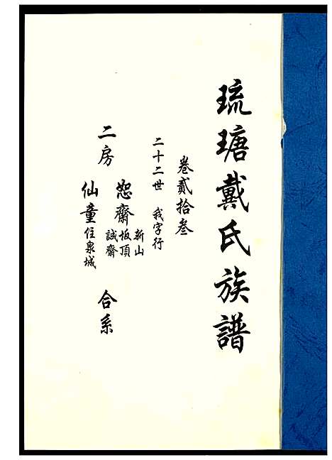 [下载][琉瑭戴氏族谱]福建.琉瑭戴氏家谱_二十三.pdf