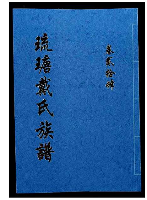 [下载][琉瑭戴氏族谱]福建.琉瑭戴氏家谱_二十四.pdf