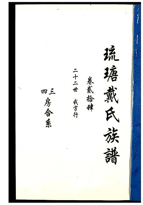 [下载][琉瑭戴氏族谱]福建.琉瑭戴氏家谱_二十四.pdf