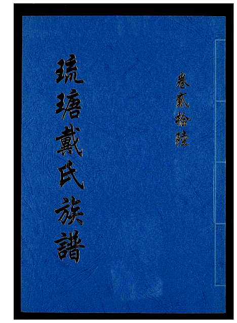 [下载][琉瑭戴氏族谱]福建.琉瑭戴氏家谱_二十六.pdf