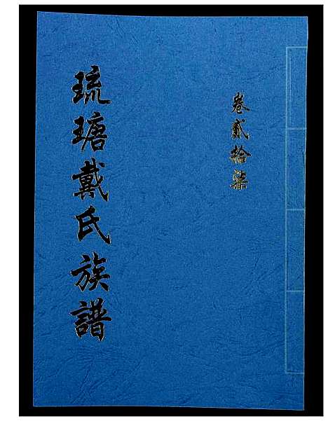 [下载][琉瑭戴氏族谱]福建.琉瑭戴氏家谱_二十七.pdf