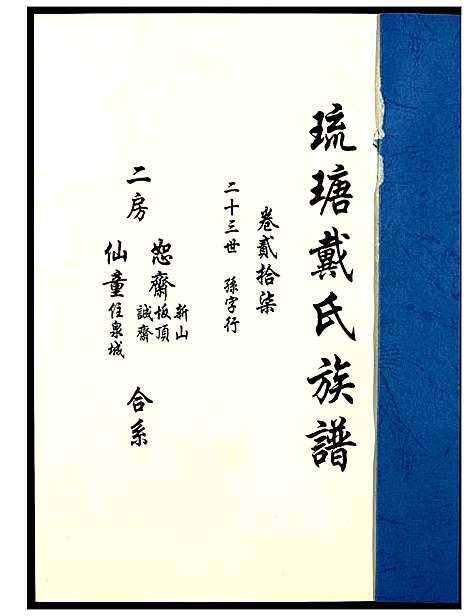 [下载][琉瑭戴氏族谱]福建.琉瑭戴氏家谱_二十七.pdf