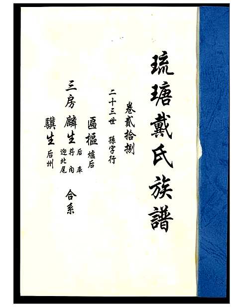 [下载][琉瑭戴氏族谱]福建.琉瑭戴氏家谱_二十八.pdf