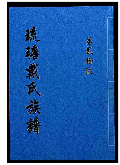 [下载][琉瑭戴氏族谱]福建.琉瑭戴氏家谱_二十九.pdf