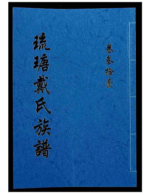 [下载][琉瑭戴氏族谱]福建.琉瑭戴氏家谱_三十一.pdf