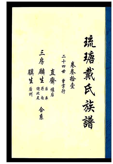 [下载][琉瑭戴氏族谱]福建.琉瑭戴氏家谱_三十一.pdf