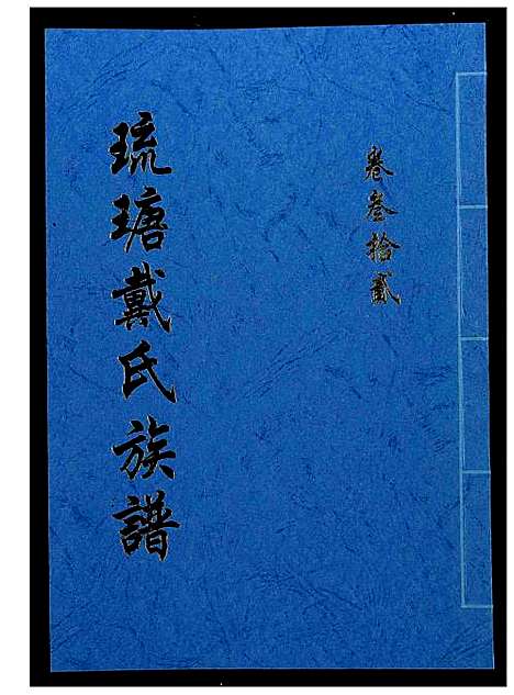 [下载][琉瑭戴氏族谱]福建.琉瑭戴氏家谱_三十二.pdf