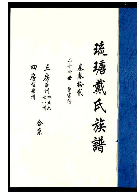 [下载][琉瑭戴氏族谱]福建.琉瑭戴氏家谱_三十二.pdf