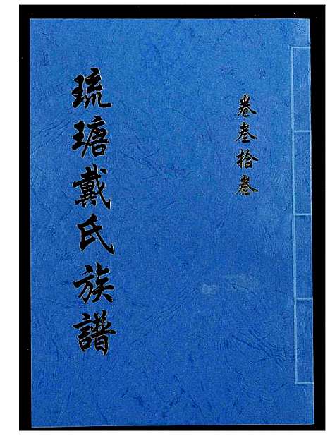 [下载][琉瑭戴氏族谱]福建.琉瑭戴氏家谱_三十三.pdf