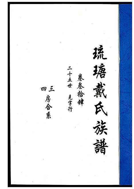 [下载][琉瑭戴氏族谱]福建.琉瑭戴氏家谱_三十四.pdf