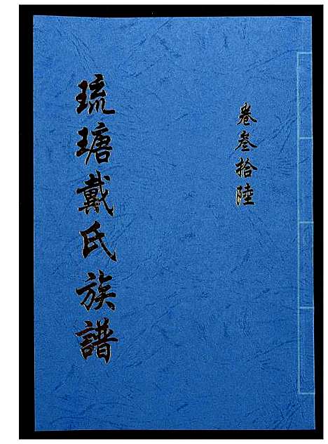 [下载][琉瑭戴氏族谱]福建.琉瑭戴氏家谱_三十六.pdf