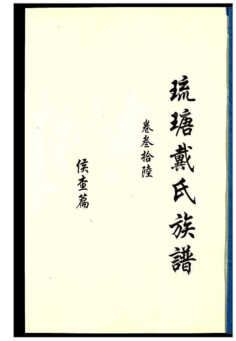 [下载][琉瑭戴氏族谱]福建.琉瑭戴氏家谱_三十六.pdf