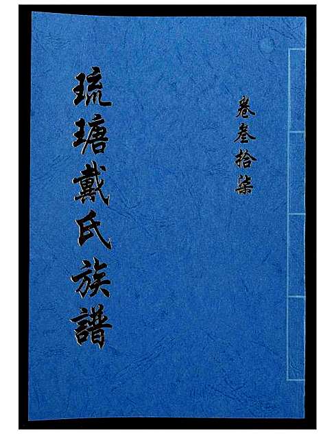 [下载][琉瑭戴氏族谱]福建.琉瑭戴氏家谱_三十七.pdf