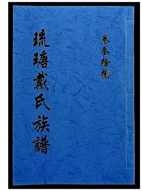 [下载][琉瑭戴氏族谱]福建.琉瑭戴氏家谱_三十八.pdf