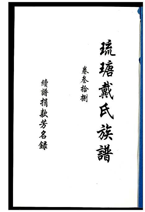 [下载][琉瑭戴氏族谱]福建.琉瑭戴氏家谱_三十八.pdf