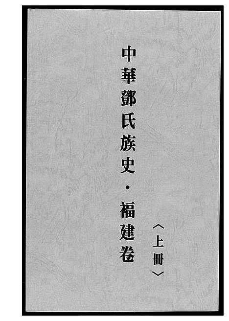 [下载][中华邓氏族史福建卷]福建.中华邓氏家史福建卷_一.pdf