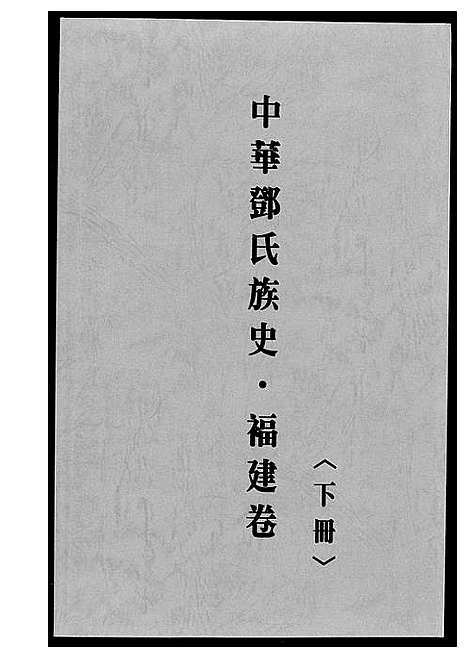 [下载][中华邓氏族史福建卷]福建.中华邓氏家史福建卷_二.pdf