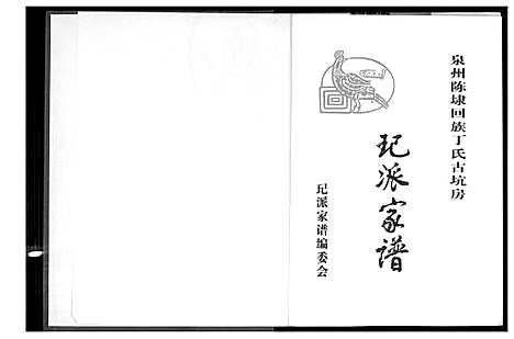 [下载][丁氏_王己_派家谱]福建.丁氏王己派家谱.pdf