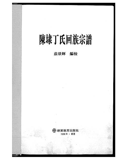 [下载][陈埭丁氏回族宗谱]福建.陈埭丁氏回家家谱_一.pdf