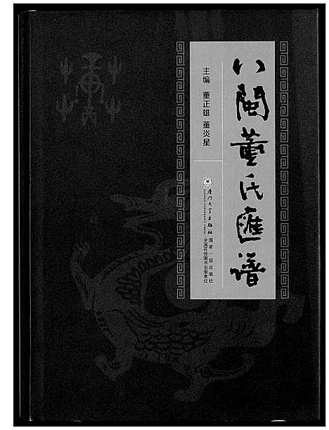 [下载][入闽董氏汇谱]福建.入闽董氏汇谱.pdf