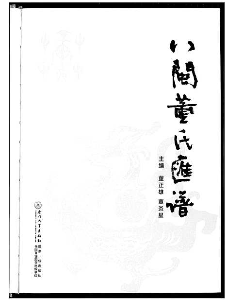 [下载][入闽董氏汇谱]福建.入闽董氏汇谱.pdf