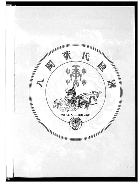 [下载][入闽董氏汇谱]福建.入闽董氏汇谱.pdf