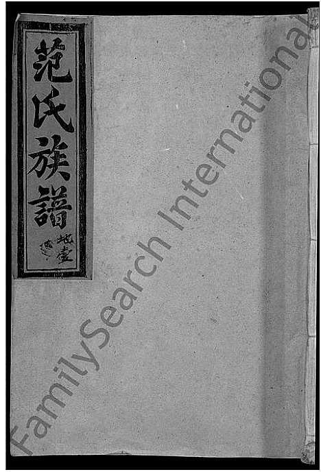 [下载][彭坊范氏族谱_4卷_范氏族谱_高平郡范氏六修宗谱_宁化县治平乡彭坊高平郡范氏六修宗谱]福建.彭坊范氏家谱_一.pdf