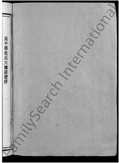 [下载][彭坊范氏族谱_4卷_范氏族谱_高平郡范氏六修宗谱_宁化县治平乡彭坊高平郡范氏六修宗谱]福建.彭坊范氏家谱_一.pdf