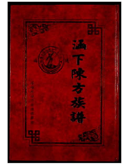 [下载][涵下陈方族谱]福建.涵下陈方家谱.pdf