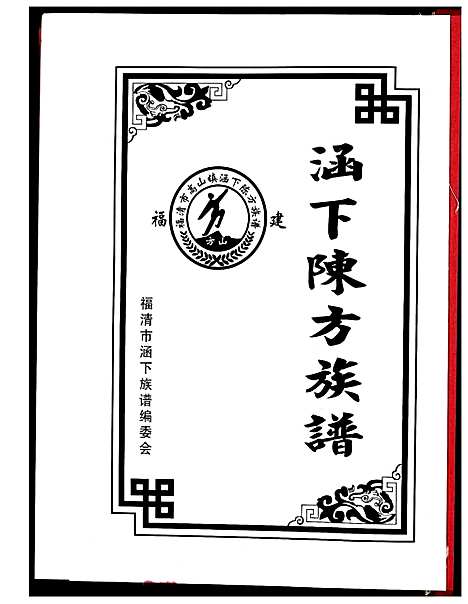 [下载][涵下陈方族谱]福建.涵下陈方家谱.pdf