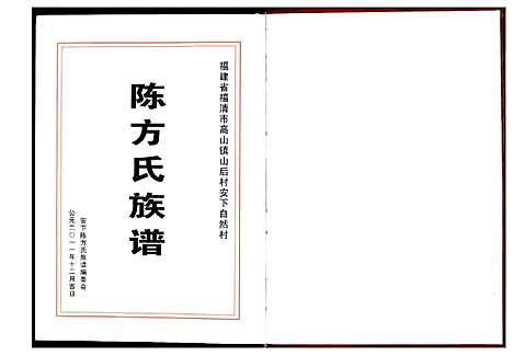 [下载][涵下陈方族谱]福建.涵下陈方家谱.pdf