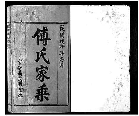 [下载][茶地傅氏房谱_4卷]福建.茶地傅氏房谱_一.pdf