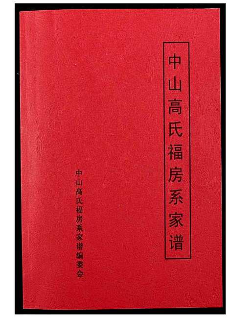 [下载][中山高氏福房系家谱]福建.中山高氏福房系家谱.pdf