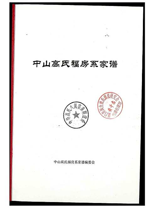 [下载][中山高氏福房系家谱]福建.中山高氏福房系家谱.pdf