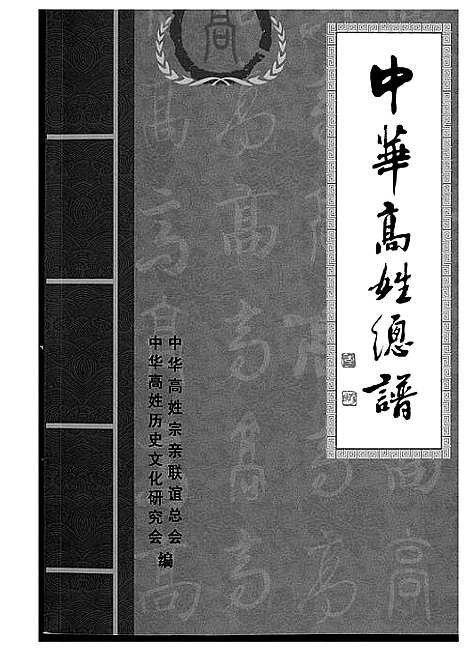 [下载][中华高姓总谱]福建.中华高姓总谱_二.pdf