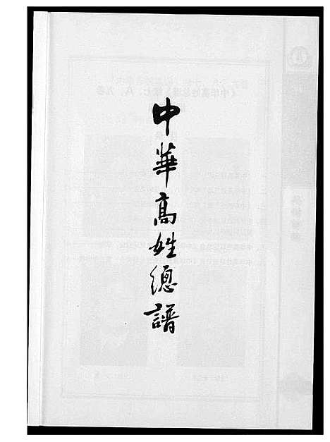 [下载][中华高姓总谱]福建.中华高姓总谱_二.pdf