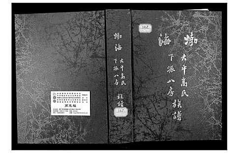 [下载][大平高氏下派八房族谱]福建.大平高氏下派八房家谱.pdf