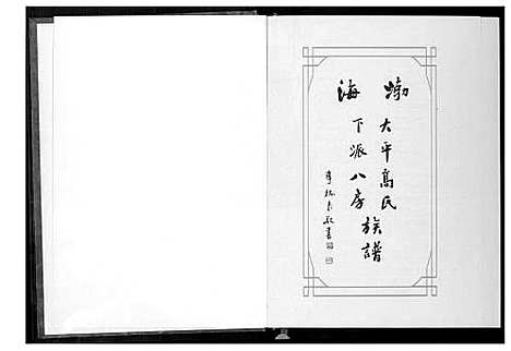 [下载][大平高氏下派八房族谱]福建.大平高氏下派八房家谱.pdf