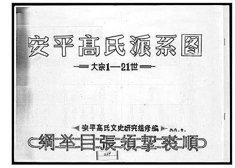 [下载][安平高氏派系图]福建.安平高氏派系图.pdf