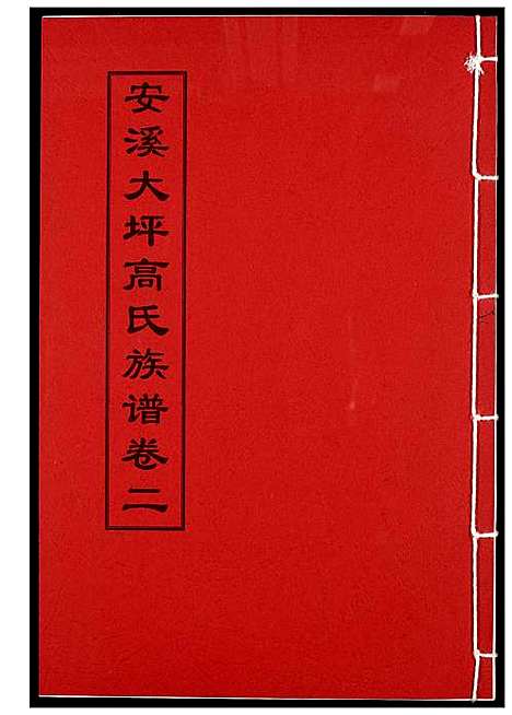 [下载][安溪大坪高氏族谱]福建.安溪大坪高氏家谱_二.pdf