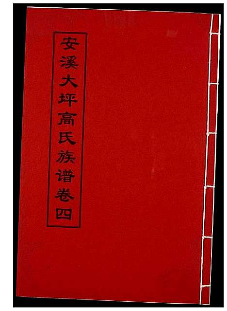 [下载][安溪大坪高氏族谱]福建.安溪大坪高氏家谱_四.pdf