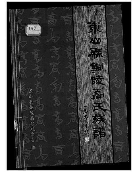 [下载][东山县铜陵高氏族谱]福建.东山县铜陵高氏家谱.pdf