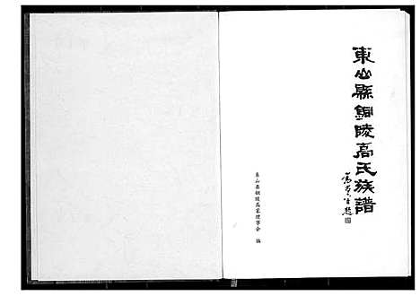 [下载][东山县铜陵高氏族谱]福建.东山县铜陵高氏家谱.pdf