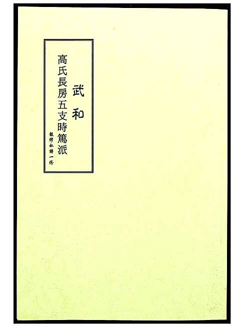 [下载][武和高氏长房五支时笃派]福建.武和高氏长房五支时笃派.pdf