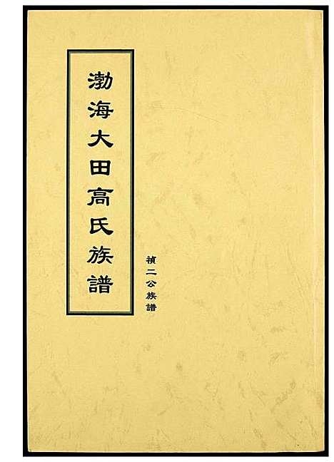 [下载][渤海大田高氏族谱]福建.渤海大田高氏家谱.pdf