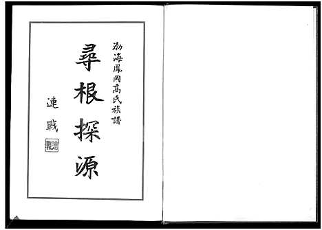 [下载][渤海凤冈高氏族谱]福建.渤海凤冈高氏家谱.pdf