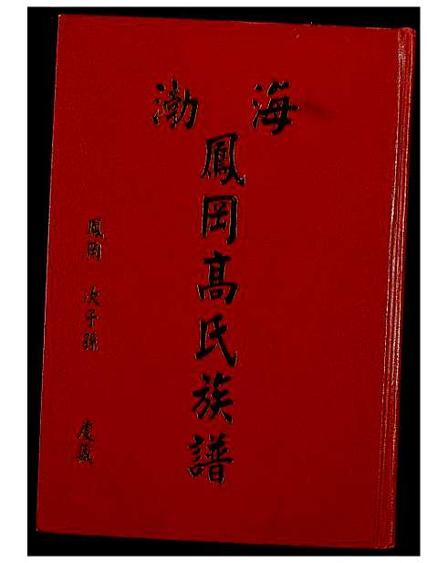 [下载][渤海凤岗高氏族谱]福建.渤海凤岗高氏家谱.pdf